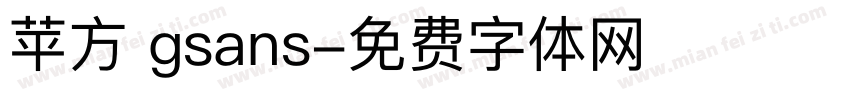 苹方 gsans字体转换